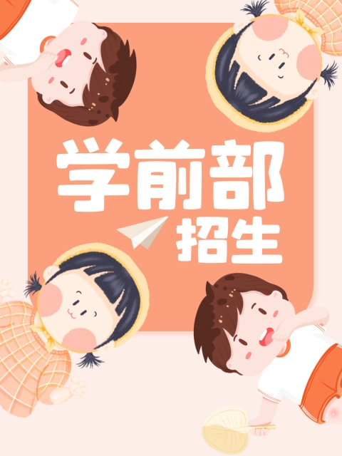 www.17.com.插逼舔鸡"学前部招生简章"